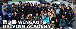 第3回 WINGAUTO DRIVING ACADEMY