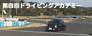 第4回 WINGAUTO DRIVING ACADEMY