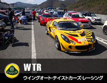 WTR,ウイングオート・テイストカーズ・レーシング