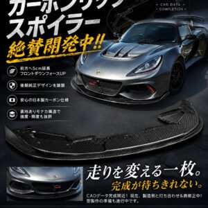 26.LOTUS V6エキシージ カーボンリップスポイラー 5cm延長タイプ(先行予約)
