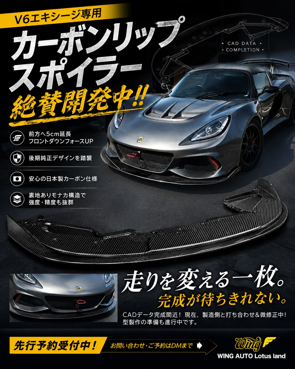26.LOTUS V6エキシージ カーボンリップスポイラー 5cm延長タイプ(先行
