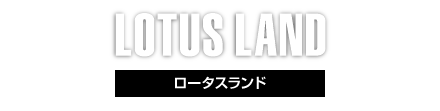 LOTUS LAND ロータスランド