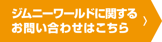 サムライピックに関するお問い合わせはこちら